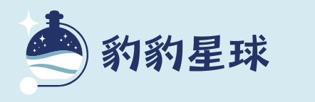 豹豹星球